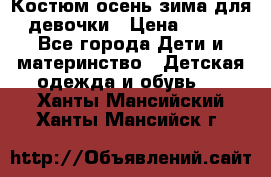 Костюм осень-зима для девочки › Цена ­ 600 - Все города Дети и материнство » Детская одежда и обувь   . Ханты-Мансийский,Ханты-Мансийск г.